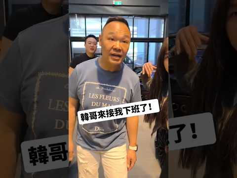 韓哥真的來接我了！ #弘達國際  #馬王 #韓哥 #東京甩尾