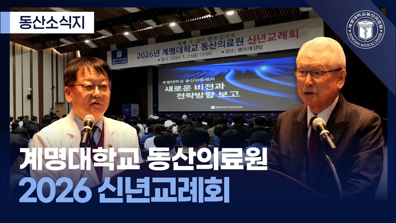 2026 신년교례회, 의료원 새 비전 달성을 위한 목표와 전략 관련사진