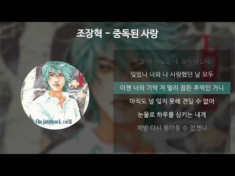 조장혁 - 중독된 사랑 [가사/Lyrics]
