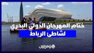 شاطئ الرباط يسدل الستار على الدورة الحادية عشرة لفعاليات المهرجان الدولي البحري thumbnail