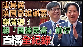 高屏感恩會 賴清德參拜高雄覆鼎金保安宮