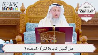 [1074] هل تُقبل شهادة المرأة المنتقبة؟ - عثمان الخميس