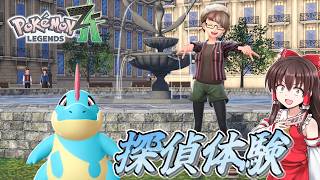 【ポケモンレジェンズZA】#3　ミアレで探偵としても活躍してしまう【ゆっくり実況・初見プレイ】