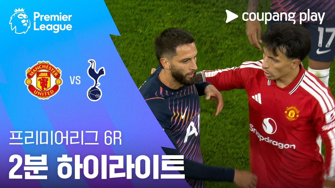⚽ [프리미어리그] 2026.10.11 맨체스터 유나이티드 1-1 토트넘 하이라이트