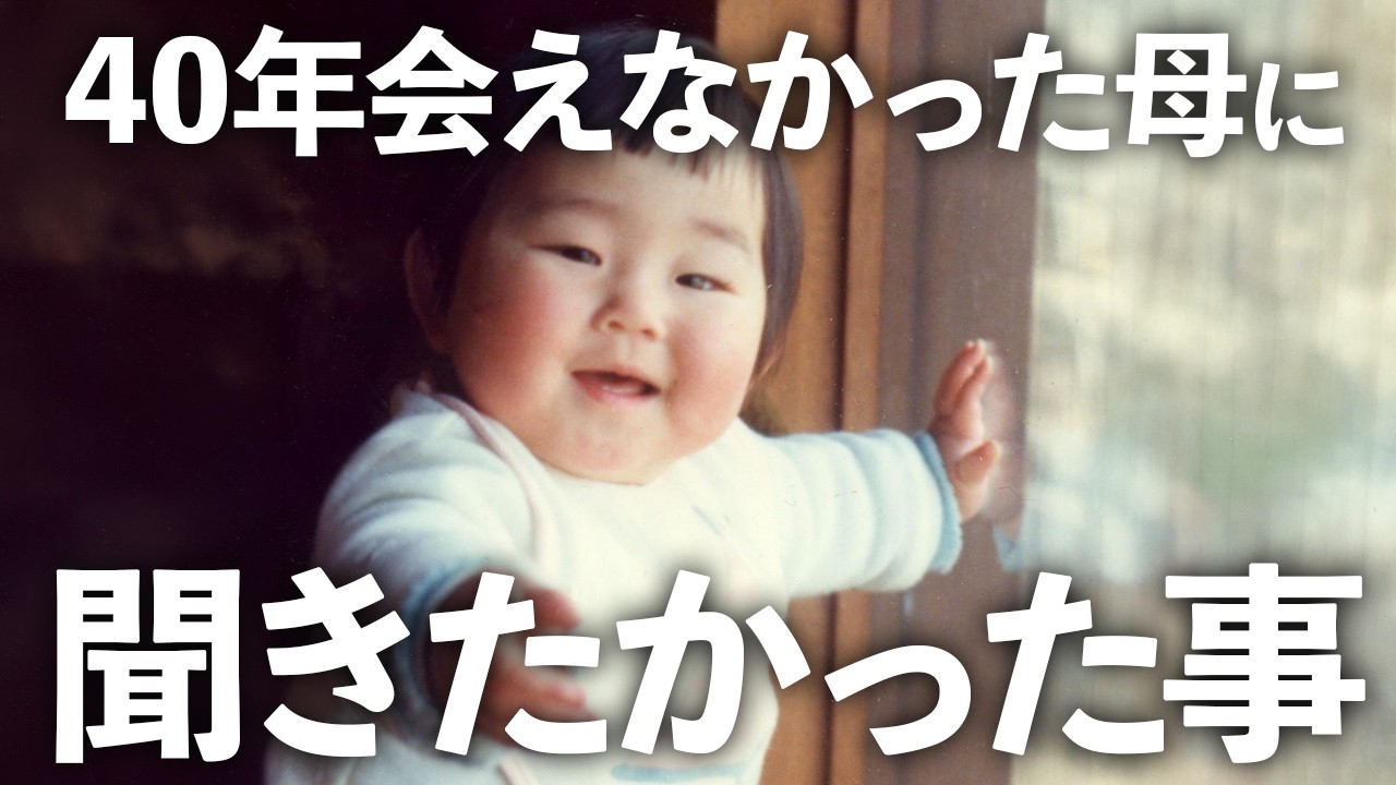 母は父を恨んでいる。でも私は父に感謝する所もある。会えなかった40年を少しでも埋めるべく、聞きたかった事を聞いた日