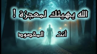 كيف تعرف أن الله يهيئك لمعجزة تغيّر حياتك؟