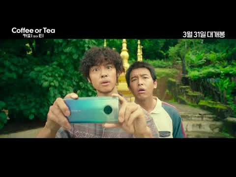 [커피 오어 티] 30초 예고편