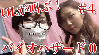＃4 OLが叫ぶ！顔出し生配信「バイオハザード0」一ノ瀬マスクメロン＆青海アキ