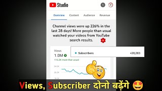 जितने Views आयेंगे , उतने ही Subscriber बढ़ेंगे 🤩 | subscriber kaise badhaye | views kaise badhaye