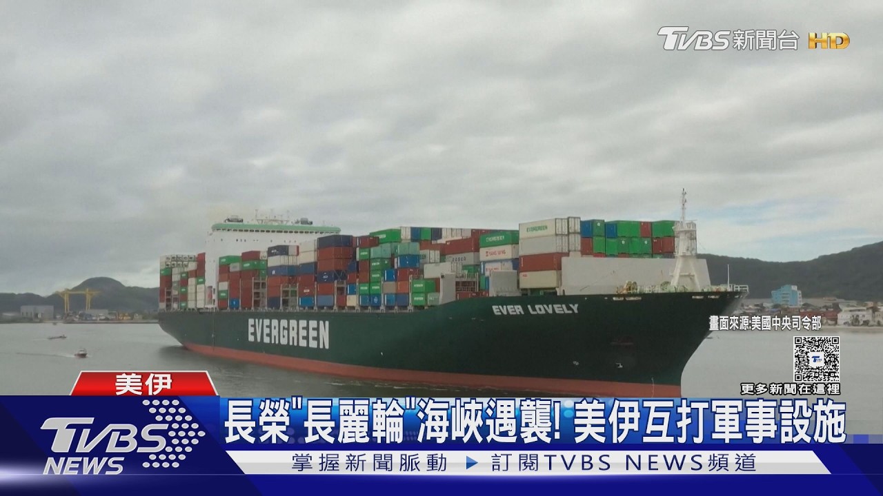 影音/長榮「長麗輪」海峽遇襲! 美伊互打軍事設施 中東再啟戰火