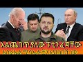 አሜሪካን ከላይ ፈጣሪ ከታች ሩሲያ አሜሪካ የአንድ ቢልዮን ዶ�