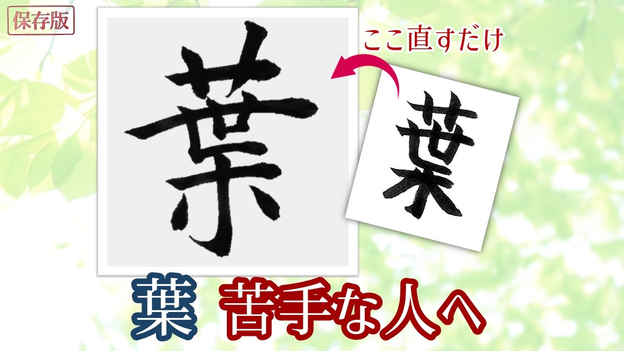 千葉の方必見！「葉」が一気に簡単になる書き方のコツ　青洞書道