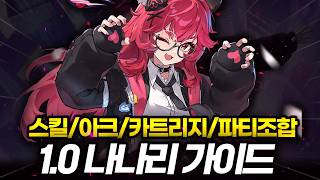 오픈 기준 나나리 기본 가이드 | 스킬/아크/카트리지/파티조합