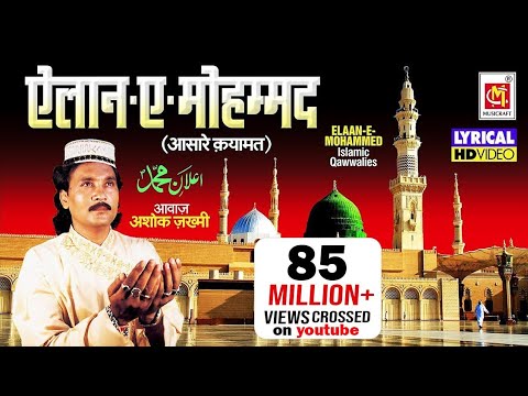 एलान ऐ मोहम्मद है की ईमान सम्भालो (With Lyrics ) | Elaan -E- Mohammed | Ashok Zakhmi
