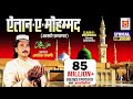 एलान ऐ मोहम्मद है की ईमान सम्भालो With Lyrics 