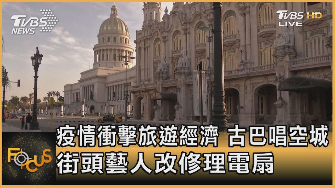 疫情衝擊旅遊經濟 古巴唱空城 街頭藝人改修理電扇