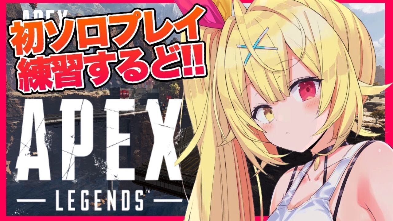 【APEX】初のソロAPEX!練習あるのみ!!!【星川サラ/にじさんじ】
