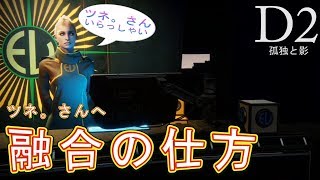 Destiny 2: Forsaken - 初心者さん向け融合の仕方【デスティニー2 孤独と影】- jonnori