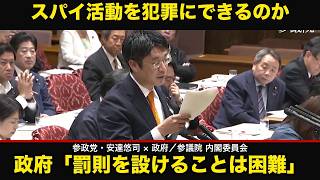 【スパイ防止法】参政党・安達悠司議員が政府に迫る「外国のためのスパイ活動は許されないと明言すべき」
