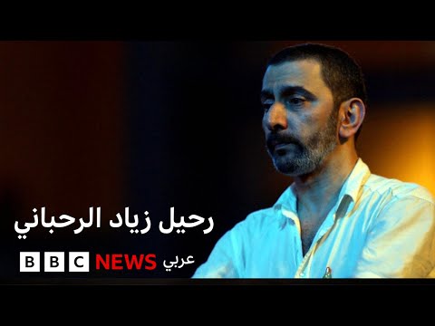 فيديو | ما أبرز بصمات زياد الرحباني على الفن والموسيقى اللبنانية والعربية؟ ll نقطة حوار