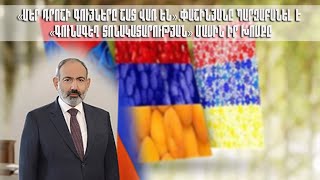 «Մեր դրոշի գույները շատ վառ են».Փաշինյանը պարզաբանել է «գունագեղ տոնակատարության» մասին իր խոսքը