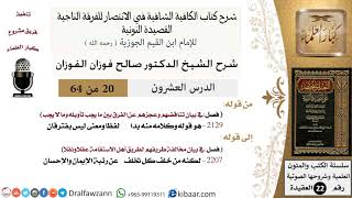 صورة 20 من 64 / شرح القصيدة النونية / هو قوله وكلامه منه بدا / صالح الفوزان / العقيدة / كبار العلماء