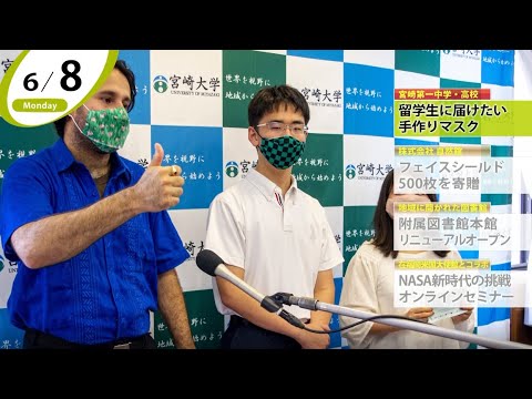 90秒で早わかり宮崎大学TOPICS　2020年6・7月