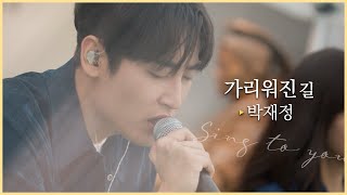 [싱투유 playlist] 위로가 필요한 당신에게 전하는 &quot;박재정(Parc Jae Jung) - 가리워진 길&quot; ㅣ원곡 : 유재하