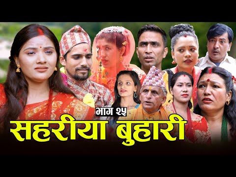 सहरीया बुहारी- २५ | Sahariya Buhari Episode- 25 | कथा बुहारीकाे | New Nepali Sentimental Serial