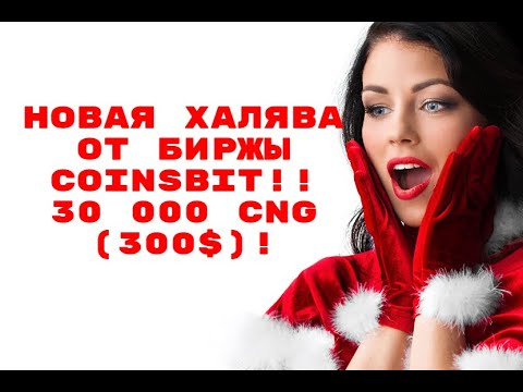 Забираем 30 000 CNG 300$! 5 уровней партнерка от Coinsbit! Без вложений!