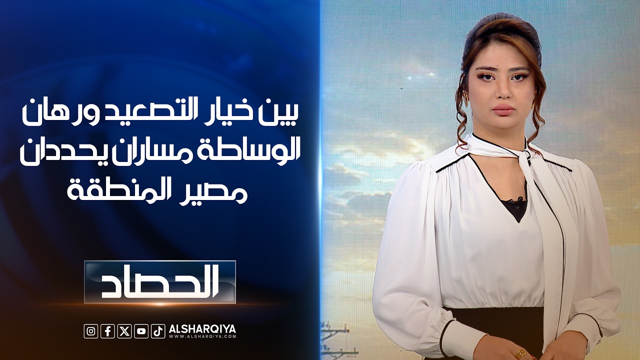 فيديو | بين خيار التصعيد ورهان الوساطة مساران يحددان مصير المنطقة | شجن سعد