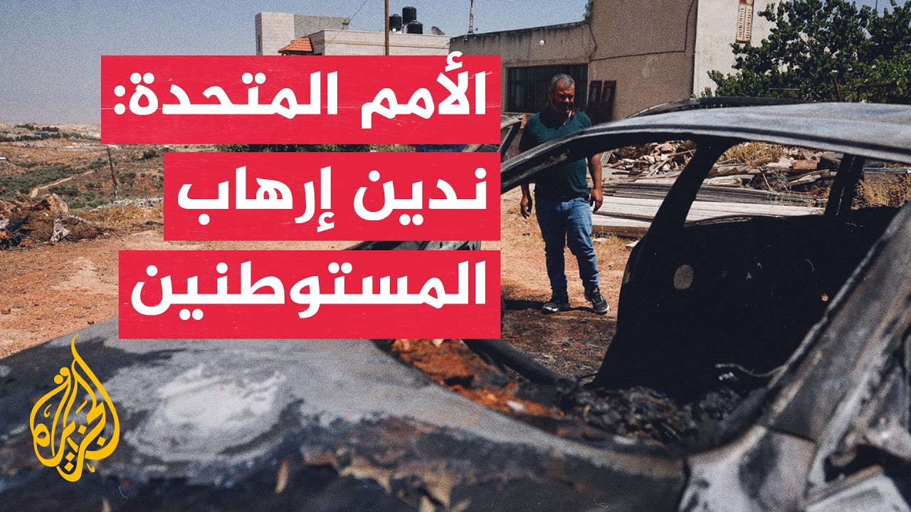 الأمم المتحدة: 14 فلسطينيا قتلوا في الضفة الغربية خلال يونيو الماضي