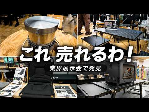 【業者向け展示会に潜入】キャンプ業界の次の本命、先に見てきました。