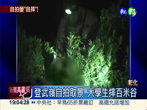 登武嶺懸崖自拍 大學生摔百米谷