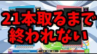 【神回！！！】TD型ほいこ100％相手にセットを取った瞬間！！！【ぷよぷよテトリス】【puyopuyotetris】