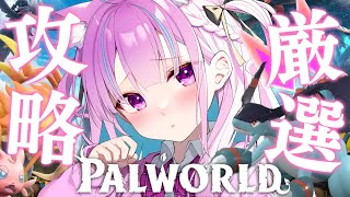 #6【パルワールド】伝説のパル厳選いくぞ！！！！！！！【湊あくあ/ホロライブ】