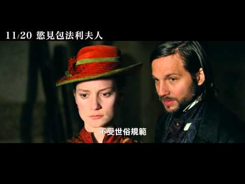 11/20【慾見包法利夫人】中文版預告
