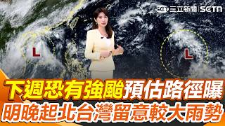 下週恐有強颱「2預估路徑」曝光！ 明迎入秋「第2波東北季風」北台灣留意較大雨勢｜三立新聞網 SETN.com