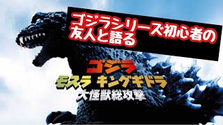 【友ゴ沼】ゴジラ初心者の友人と『ゴジラ モスラ キングギドラ大怪獣総攻撃』を語る！