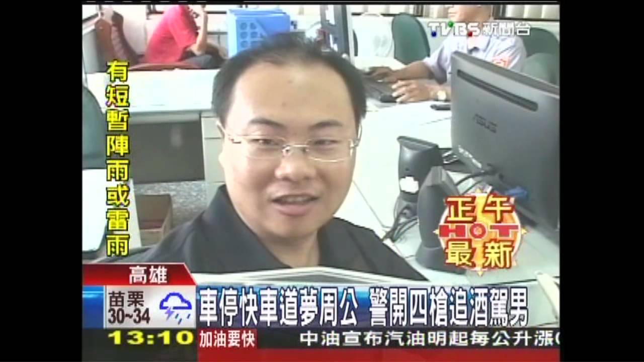 車停快車道夢周公　警開4槍追酒駕男