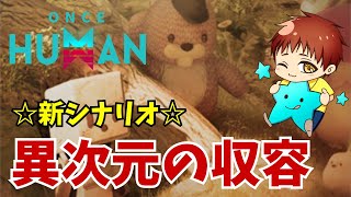 【ワンスヒューマン】異次元の収容アーリーアクセスやってく！！ #OnceHuman