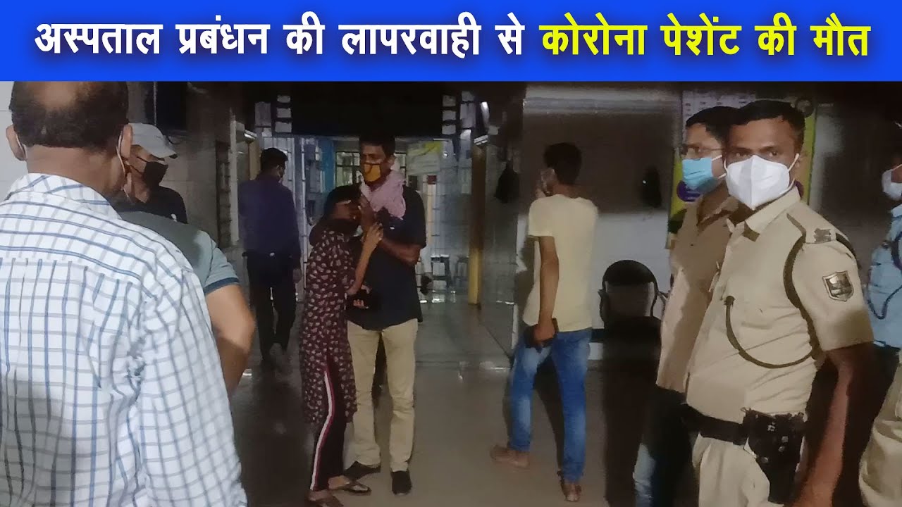 भागलपुर में कोरोना पेशेंट की मौत के बाद उग्र परिजनों ने जमकर काटा बवाल |