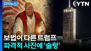 [자막뉴스] 트럼프, 분노의 업로드...건강이상설까지 나온 SNS 글 / YTN