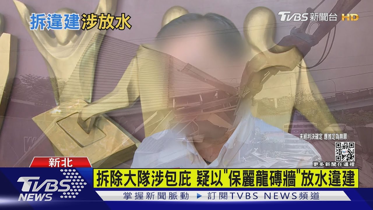 拆違建涉包庇屋主 新北拆除大隊3人收押