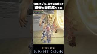 【ナイトレイン】強化リブラ、鉄壺が最適解だった  #エルデンリング #shorts