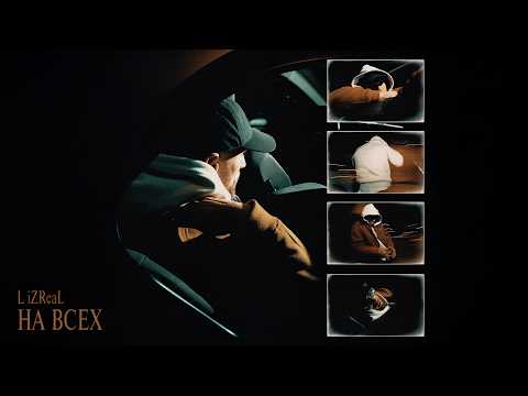 L IZReal - На всех