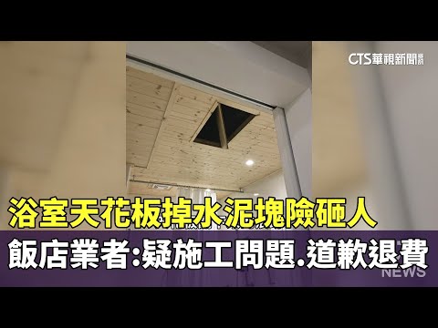 浴室天花板掉水泥塊險砸人　飯店業者：疑施工問題.道歉退費