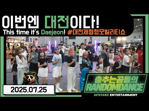 ep.222 대전 체험형 모빌리티쇼!! 춤추는곰돌의랜덤댄스!! #댄스 #kpop #버스킹 #춤추는곰돌 #춤추는곰돌의랜덤댄스 #랜덤댄스