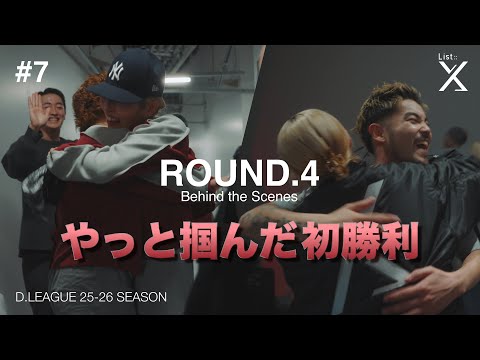 【ROUND.4の裏側】List::X ROUND.4 -Behind the scenes-【D.LEAGUE】【25-26】