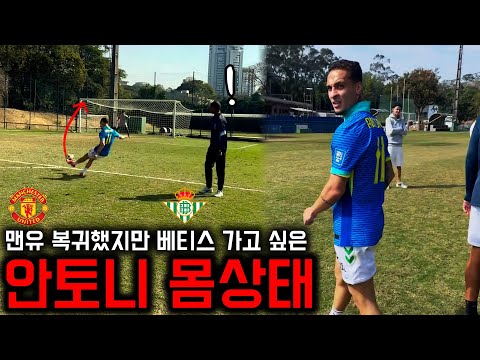 베티스 보내줘! 맨유 훈련 불참 중인 안토니 현재 몸상태